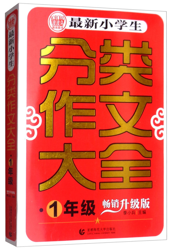 1年级-最新小学生分类作文大全-畅销升级版