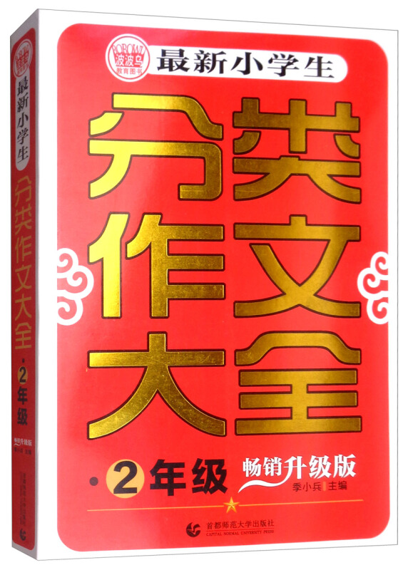 2年级-最新小学生分类作文大全-畅销升级版