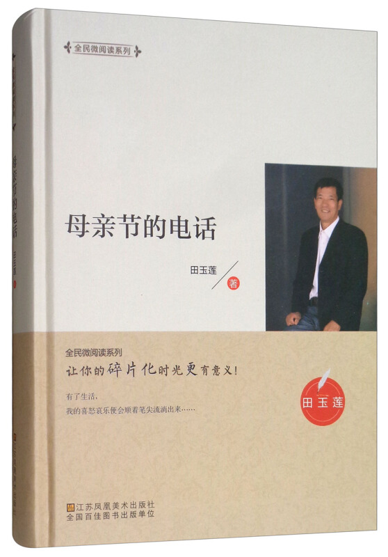 全民微阅读系列:母亲节的电话(精装)