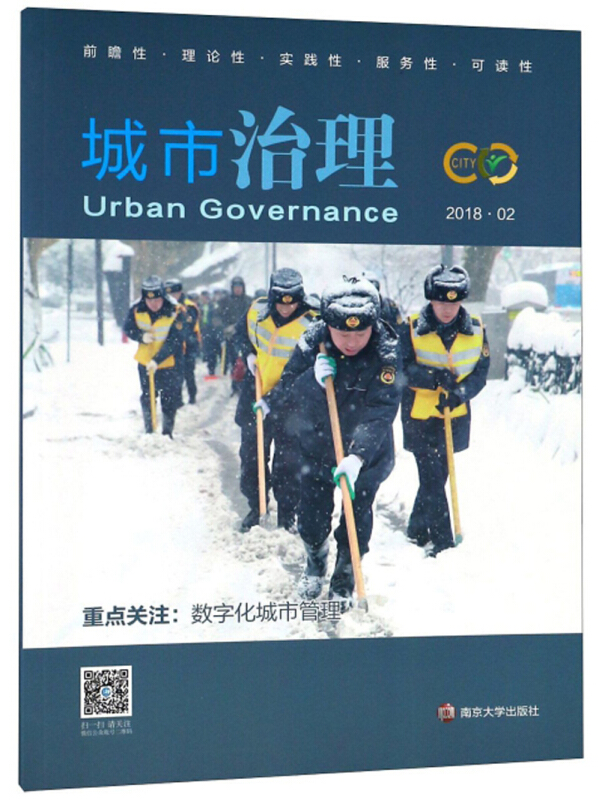 城市治理:2018.02:数字化城市管理