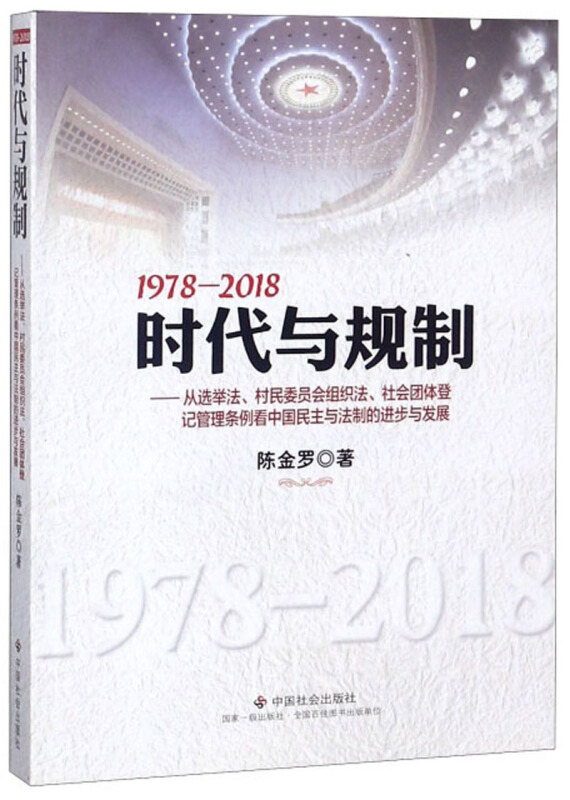 1978-2018时代与规制:从选举法、村民委员会组织法、社会团体登记管理条例看中国民主与法制的进步与发展