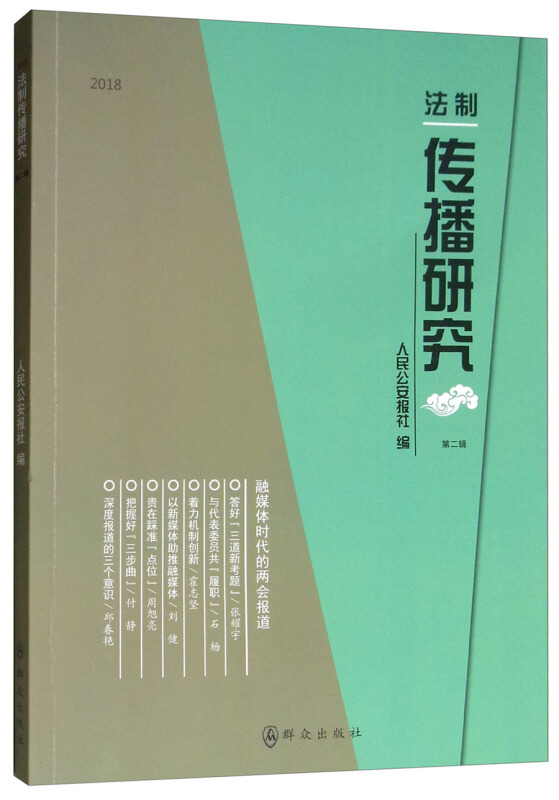 2018法制传播研究(第二辑)