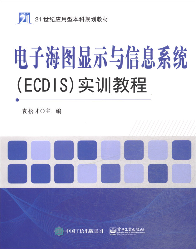 电子海图显示与信息系统ECDIS实训教程/袁松才