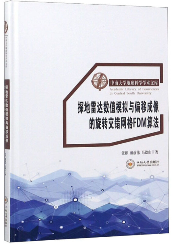 探地雷达数值模拟与偏移成像的旋转交错网格FDM算法