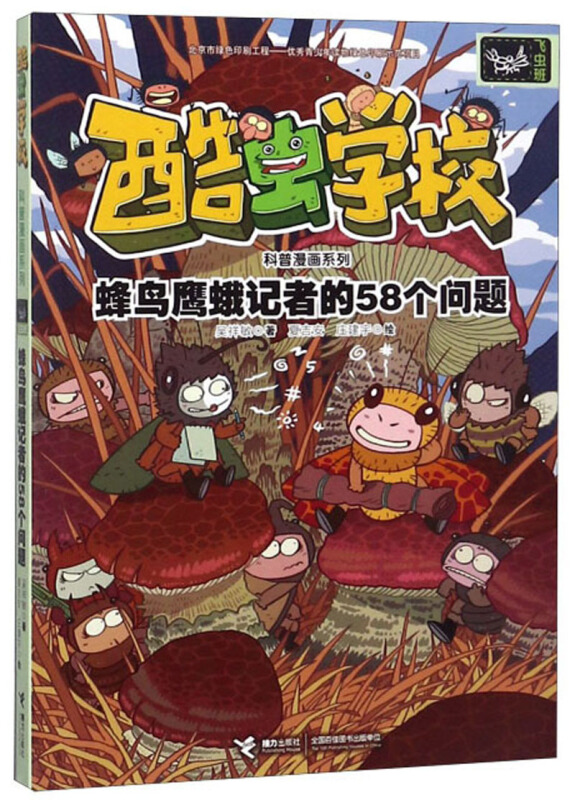 酷虫学校科普漫画系列:蜂鸟鹰蛾记者的58个问题(彩图版)(儿童读物)