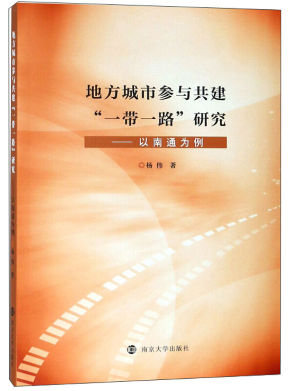 地方城市参与共建“一带一路”研究:以南通为例