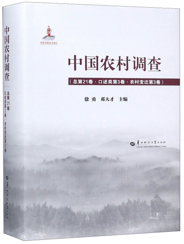 中国农村调查:总第21卷:第3卷:第3卷:口述类:农村变迁