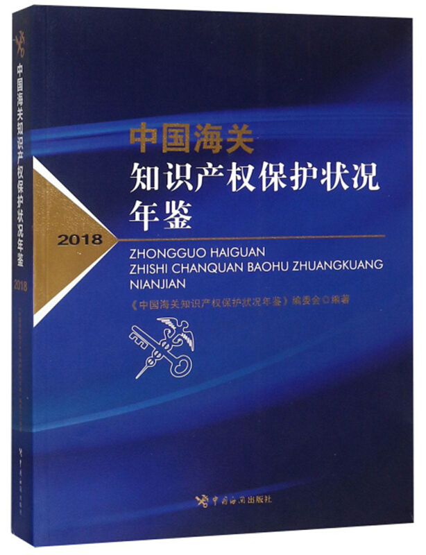 中国海关知识产权保护状况年鉴(2018)