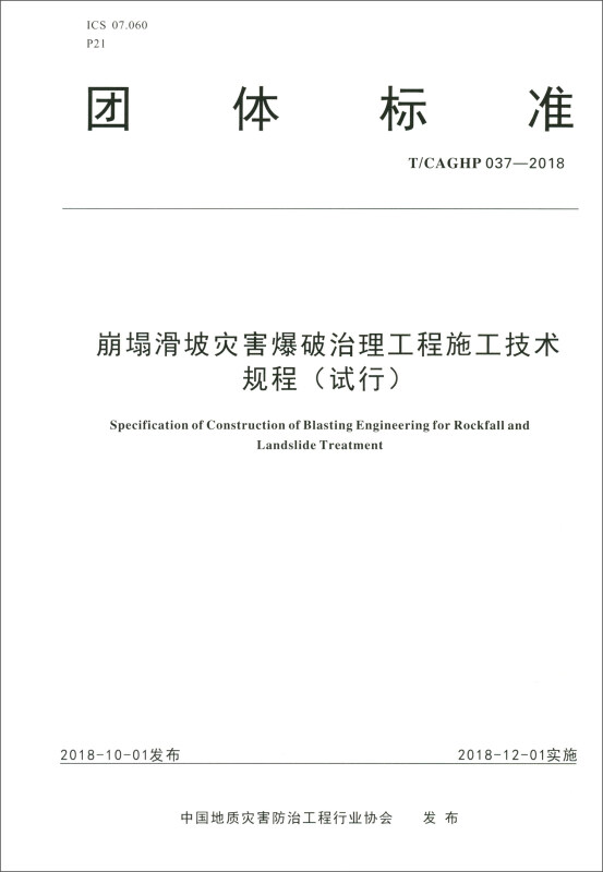 崩塌滑坡灾害爆破治理工程施工技术规程(试行)