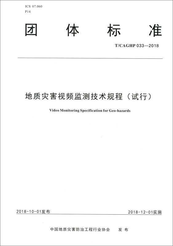 地质灾害视频监测技术规程(试行)