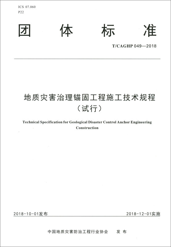 地质灾害治理锚固工程施工技术规程(试行)