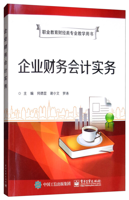 职业教育财经类专业教学用书企业财务会计实务(双色)/何德显