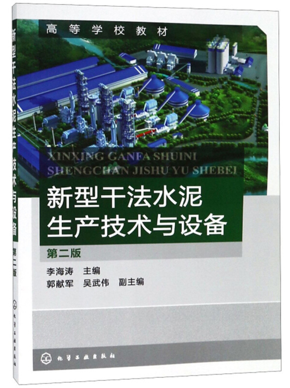 新型干法水泥生产技术与设备(第2版)/李海涛
