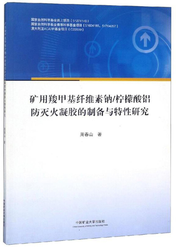 矿用羧甲基纤维素钠\柠檬酸铝防灭火凝胶的制备与特性研究