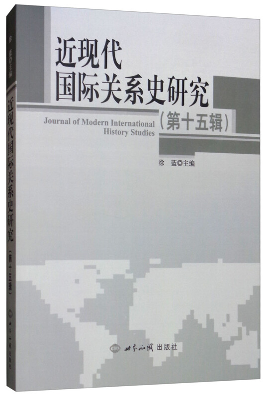 近现代国际关系史研究(第15辑)