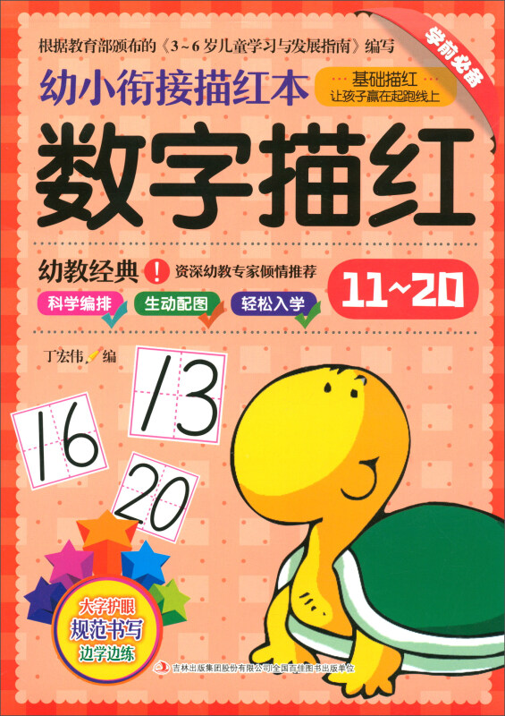 幼小衔接描红本数字描红(11-20)/幼小衔接描红本