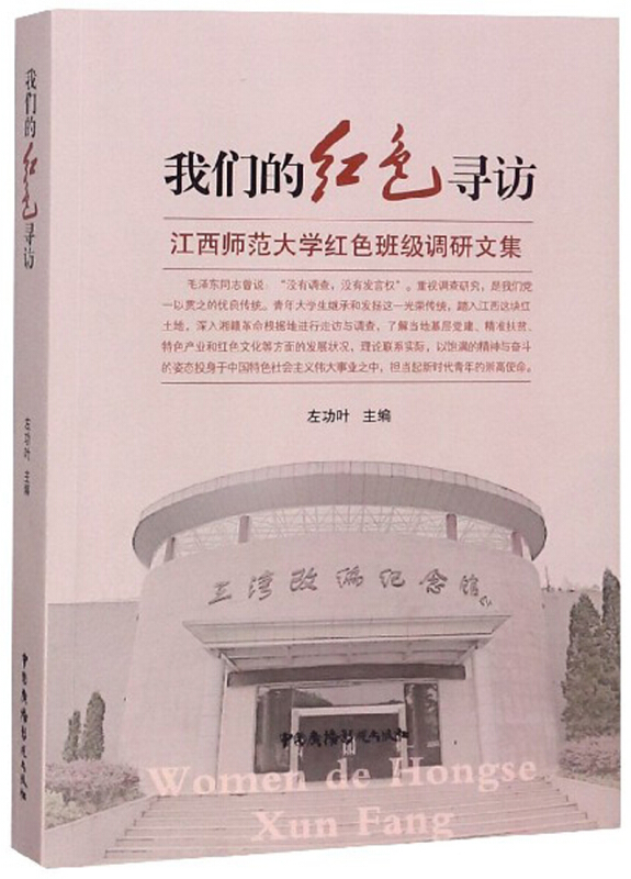 我们的红色寻访:江西师范大学红色班级调研文集