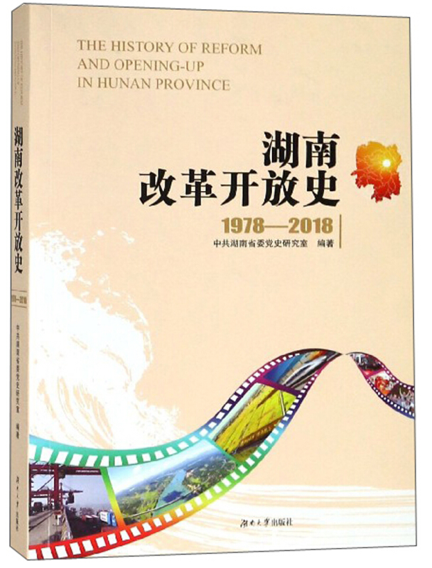 湖南改革开放史:1978-2018:1978-2018