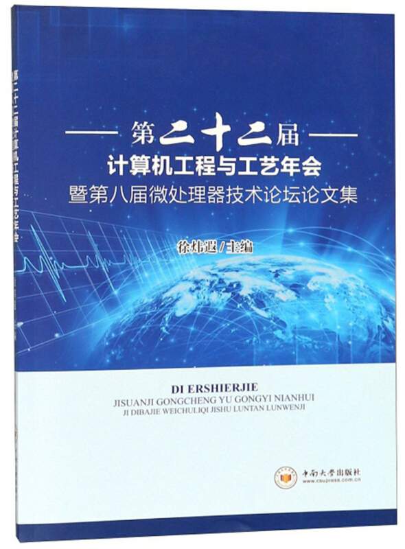 第二十二届计算机工程与工艺年会暨第八届微处理技术论坛论文集