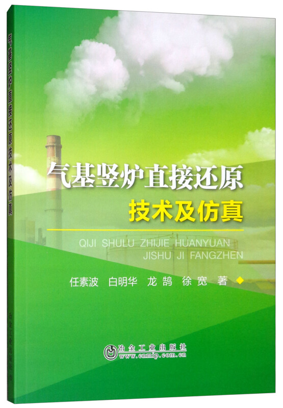 气基竖炉直接还原技术及仿真