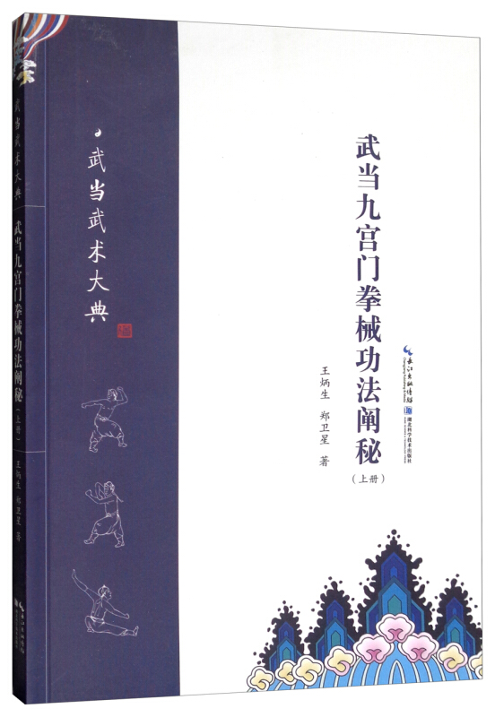 武当九宫门拳械功法阐秘(上册)