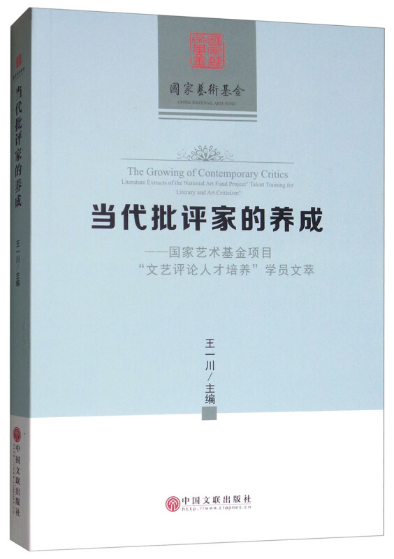 当代批评家的养成-国家艺术基金项目文艺评论人才培养学员文萃