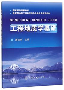 工程地质学基础/唐辉明