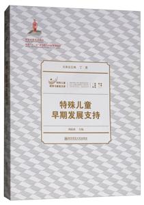 特殊儿童早期发展支持