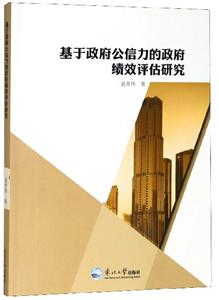 基于政府公信力的政府績效評估研究