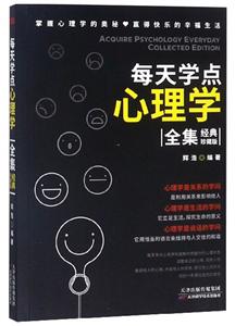 每天学点心理学全集:经典珍藏版