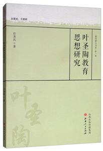 教育薪火丛书(130种)叶圣陶教育思想研究