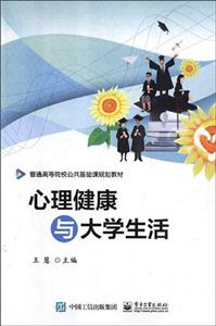 心理健康与大学生活/王慧