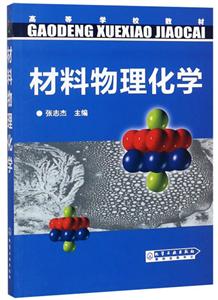 材料物理化学/张志杰