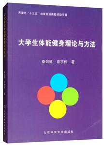 大學生體能健身理論與方法