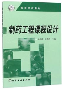 制药工程课程设计/张洪斌