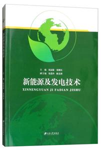 新能源及发电技术