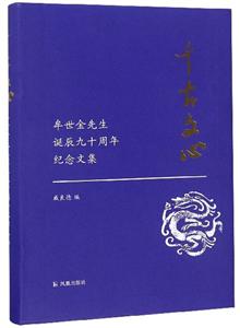 千古文心 牟世金先生誕辰九十周年紀念文集