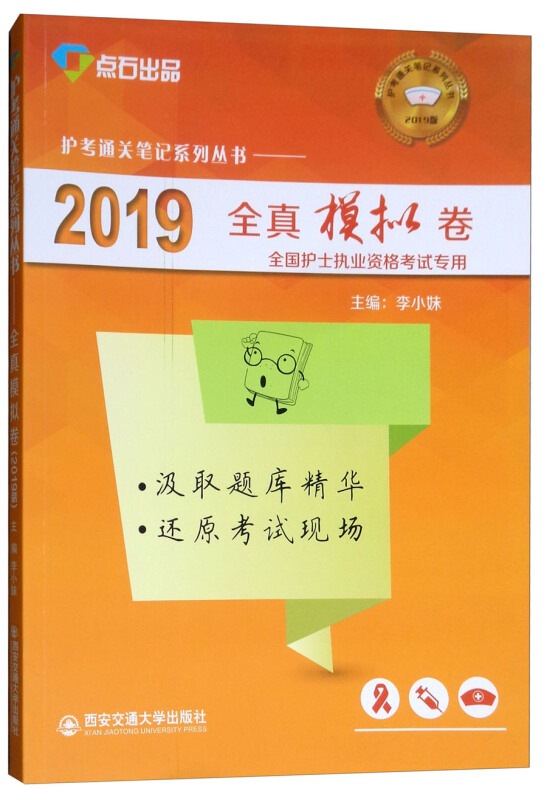 护考通关笔记系列丛书(2019)全真模拟卷/护考通关笔记系列丛书