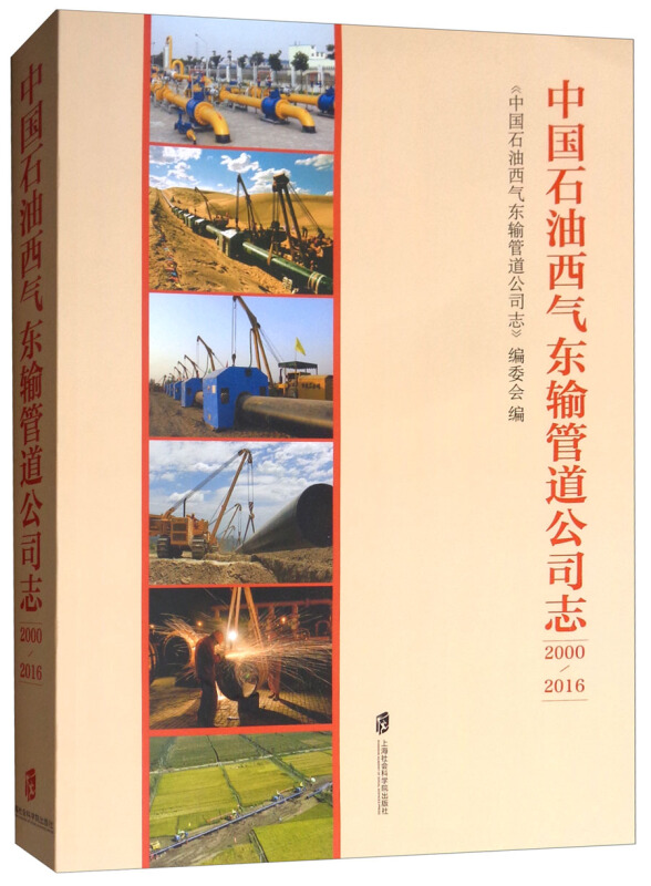 中国石油西气东输管道公司志(2000-2016)
