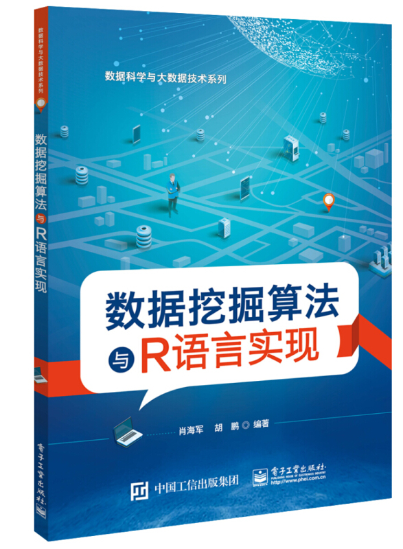 数据挖掘算法与R语言实现/肖海军