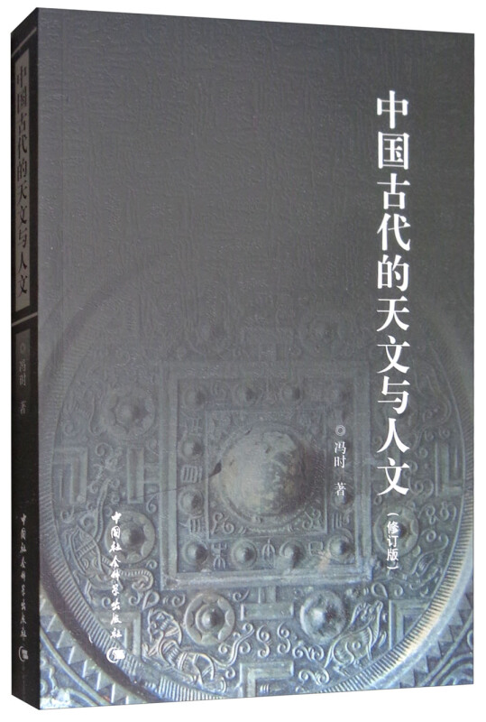 中国古代的天文与人文(修订版)