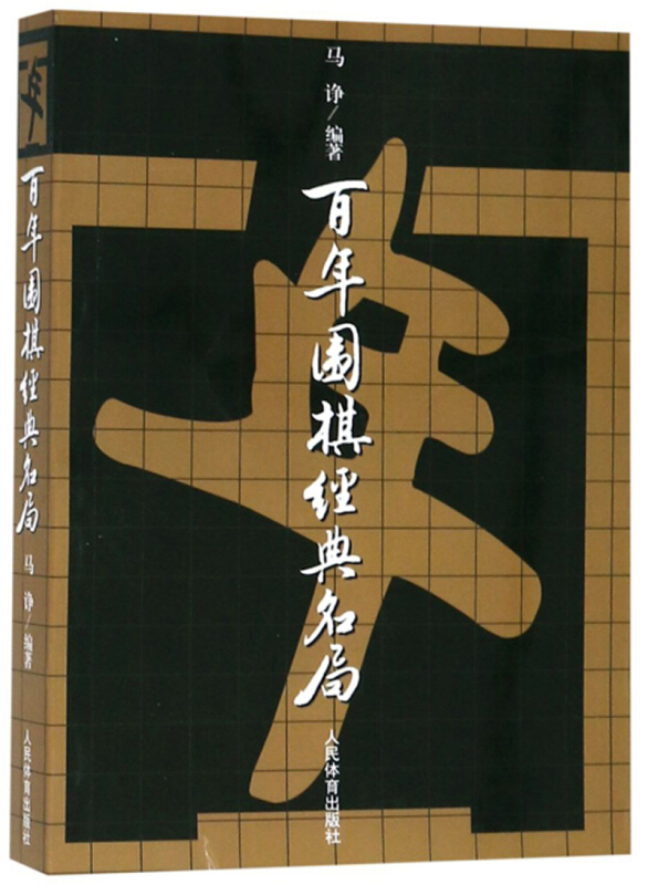 百年围棋经典名局