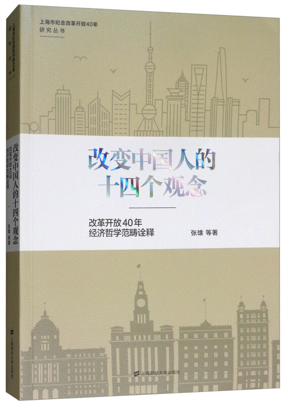 改变中国人的十四个观念:改革开放40年经济哲学范畴诠释