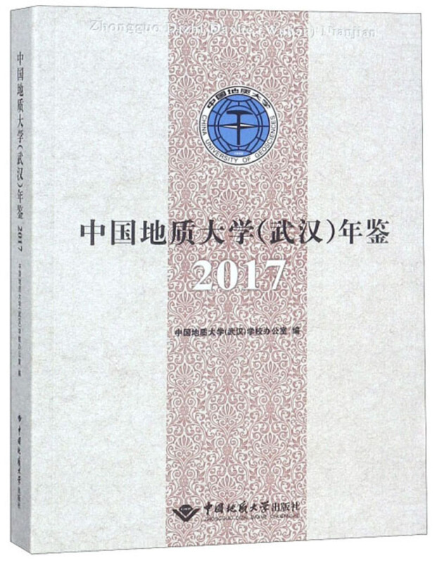 中国地质大学(武汉)年鉴2017