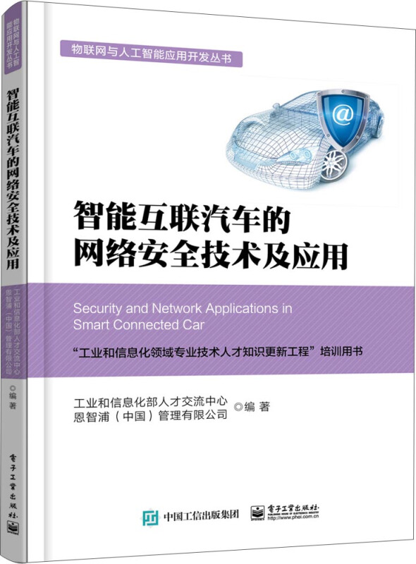 物联网与人工智能应用开发丛书智能互联汽车的网络安全技术及应用