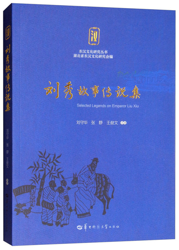 刘秀故事传说集