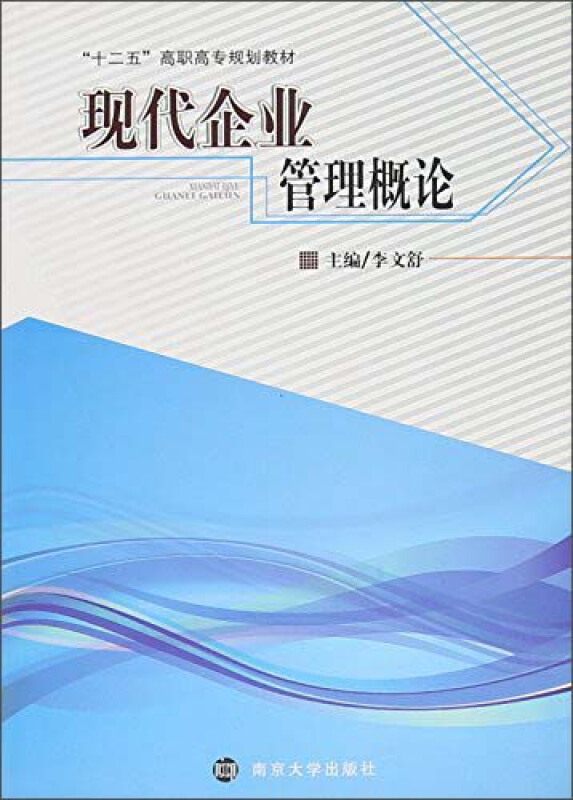 现代企业管理概论