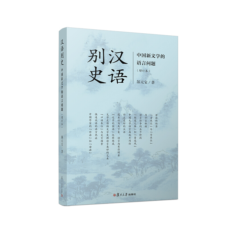 汉语别史:中国新文学的语言问题