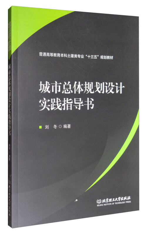 城市总体规划设计实践指导书