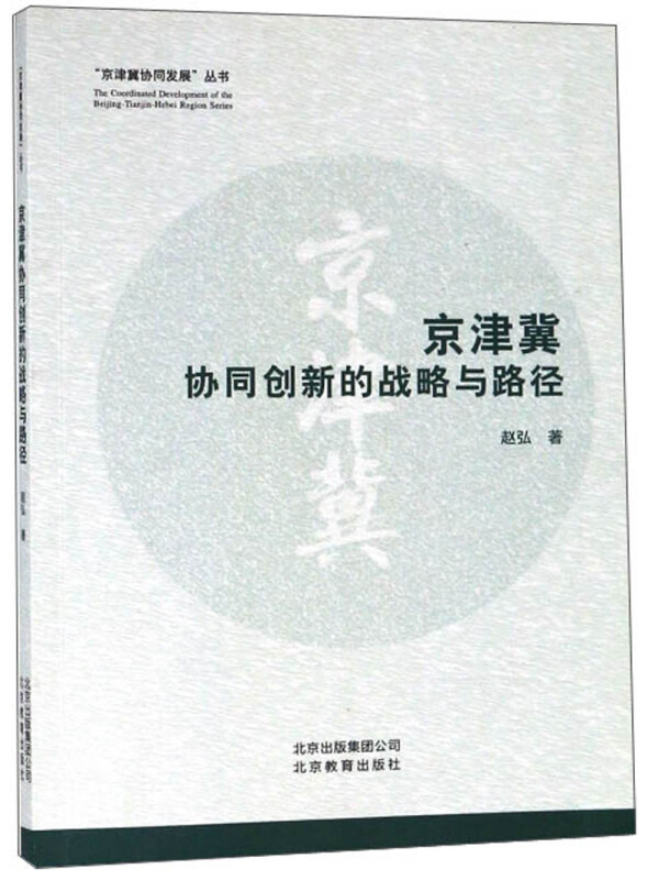 京津冀协同创新的战略与路径